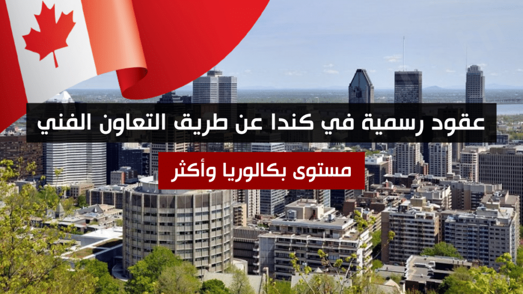 عقود رسمية في كندا عن طريق التعاون الفني - مستوى بكالوريا وأكثر