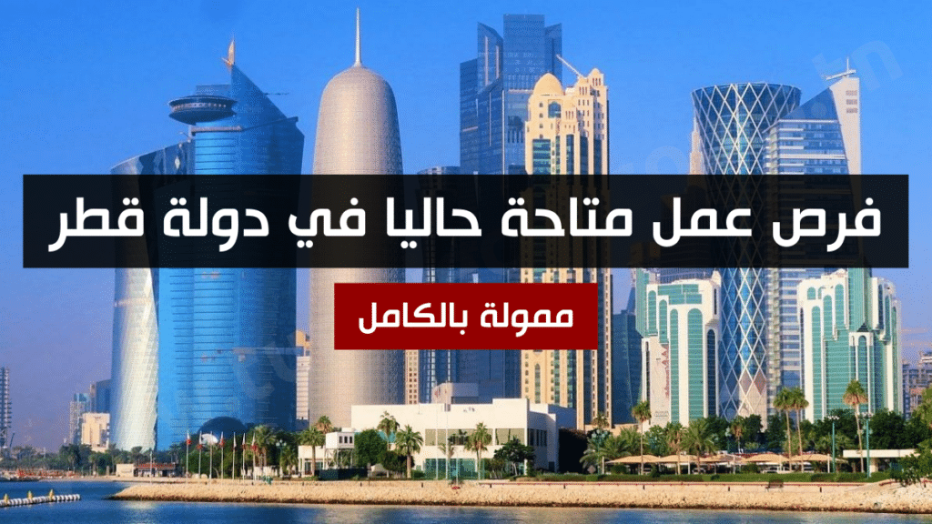 فرص عمل متاحة حاليا في دولة قطر