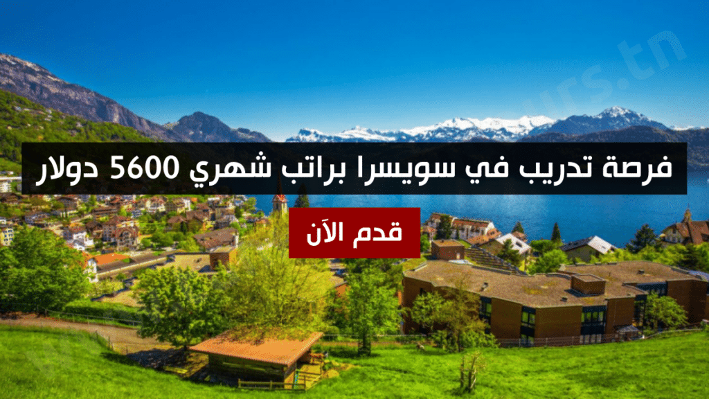 فرصة تدريب في سويسرا براتب شهري 5600 دولار