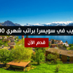 فرصة تدريب في سويسرا براتب شهري 5600 دولار