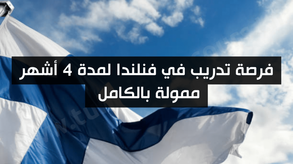 فرصة تدريب في فنلندا لمدة 4 أشهر ممولة بالكامل