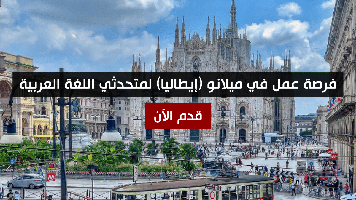 فرصة عمل في ميلانو (إيطاليا) لمتحدثي اللغة العربية