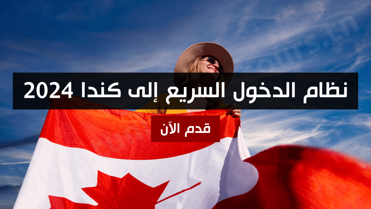 نظام الدخول السريع إلى كندا 2024