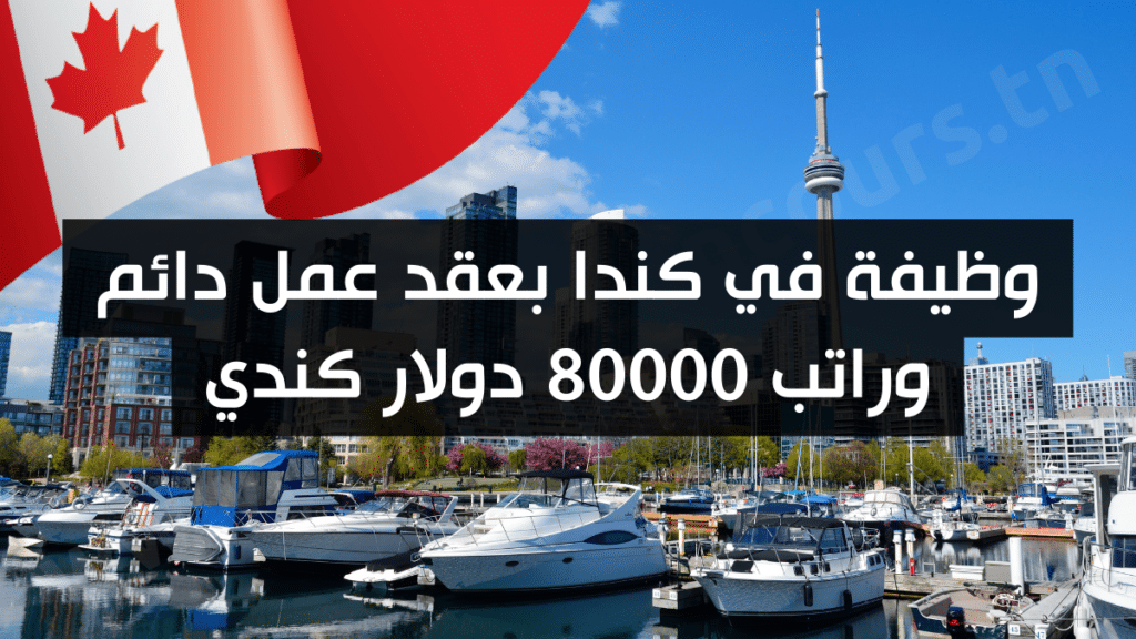 وظيفة في كندا بعقد عمل دائم وراتب 80000 دولار كندي