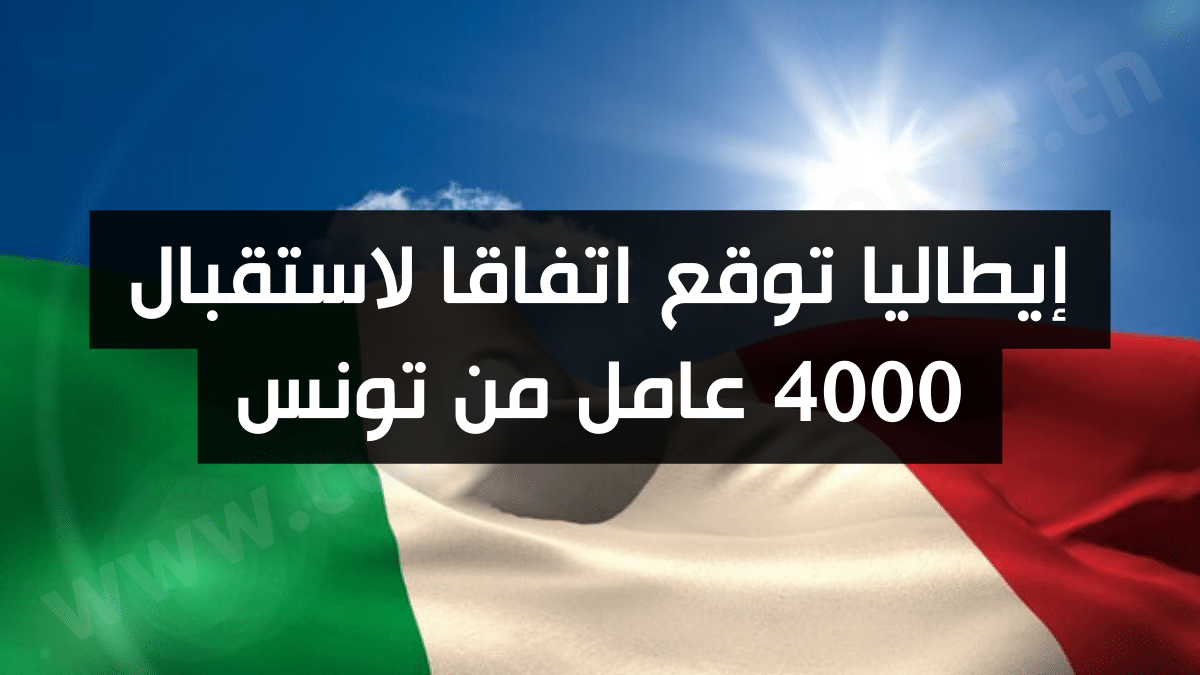 إيطاليا توقع اتفاقا لاستقبال 4000 عامل من تونس