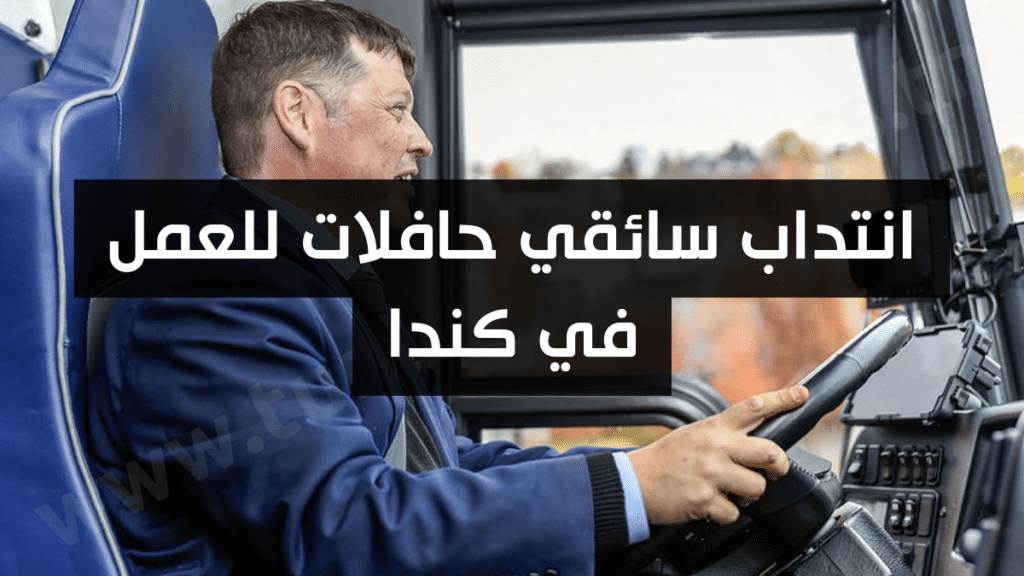انتداب سائقي حافلات للعمل في كندا