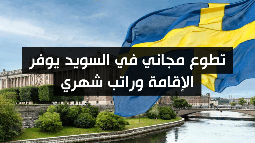 تطوع مجاني في السويد يوفر الإقامة وراتب شهري