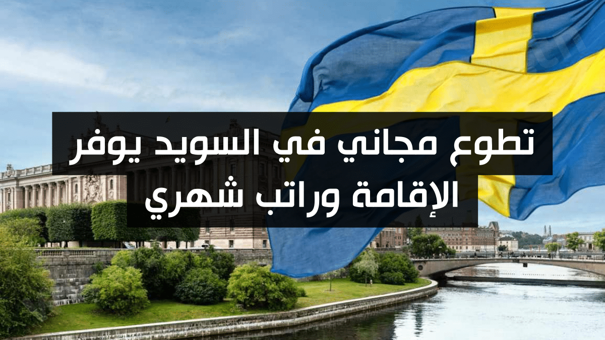 تطوع مجاني في السويد يوفر الإقامة وراتب شهري