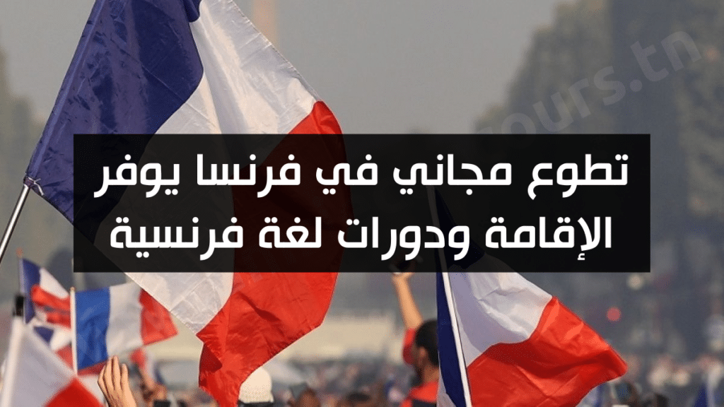 تطوع مجاني في فرنسا يوفر الإقامة ودورات لغة فرنسية
