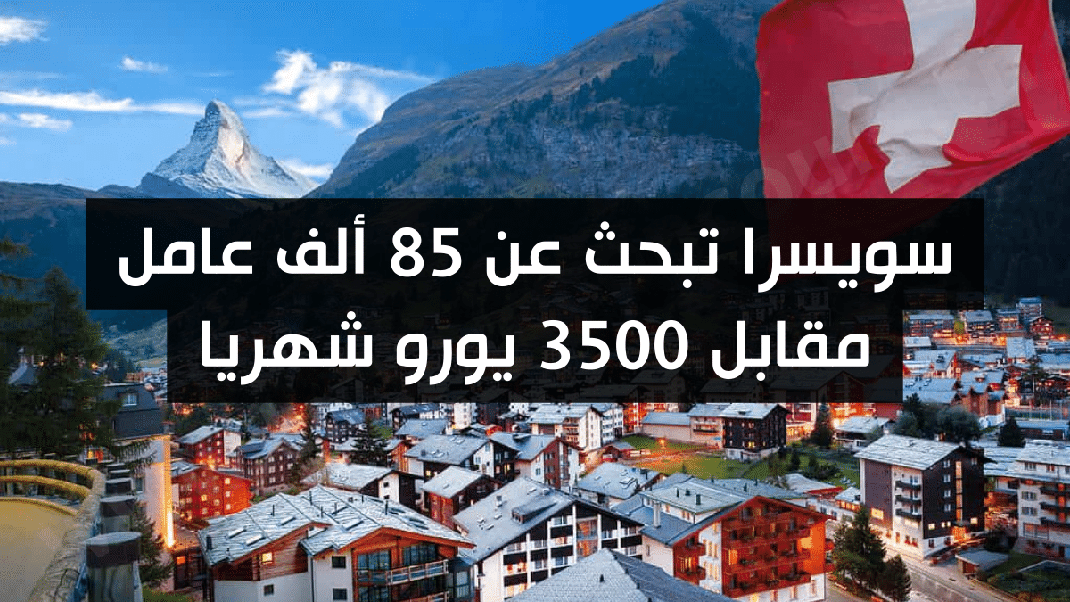 للعمل في سويسرا كفرنسي، هناك مجموعة من المهارات والصفات الضرورية. يمكن أن يتضمن ذلك: 1. إتقان اللغة: قد تتطلب الوظيفة إتقان اللغة الألمانية أو الإيطالية أو الألمانية السويسرية، وذلك حسب المنطقة التي تعمل فيها. إتقان اللغة المحلية يساعد على التفاهم والتواصل الفعّال مع زملائك والمجتمع. 2. الفهم الثقافي: يجب أن يتمتع الموظف بفهم شامل للثقافة والعادات المختلفة بين فرنسا وسويسرا. هذا يساعد في تجنب التصرفات غير الملائمة والتكيف بفعالية. 3. الالتزام بالمواعيد والدقة: السويسريون يعتزمون بالالتزام بالمواعيد والدقة في العمل. يجب أن تكون عادات العمل الدقيقة والمواعيد ملتزمًا بها. 4. الاستقلالية: يتوقع في العامل أن يكون قادرًا على العمل بشكل مستقل واتخاذ القرارات المناسبة. 5. الاعتراف بالدبلومات: في بعض الحالات، قد تتطلب الوظائف في سويسرا الاعتراف بالدبلومات الفرنسية أو إجراءات إضافية لتقديمها. 6. التكيف والانفتاح: يعد التكيف مع البيئة السويسرية والاستعداد للاندماج في المجتمع المحلي من المهارات الأساسية لتحقيق النجاح في سويسرا. بالتالي، يجب أن يكون لديك هذه الصفات والمهارات لزيادة فرصك في العمل بنجاح في سويسرا كفرنسي.
