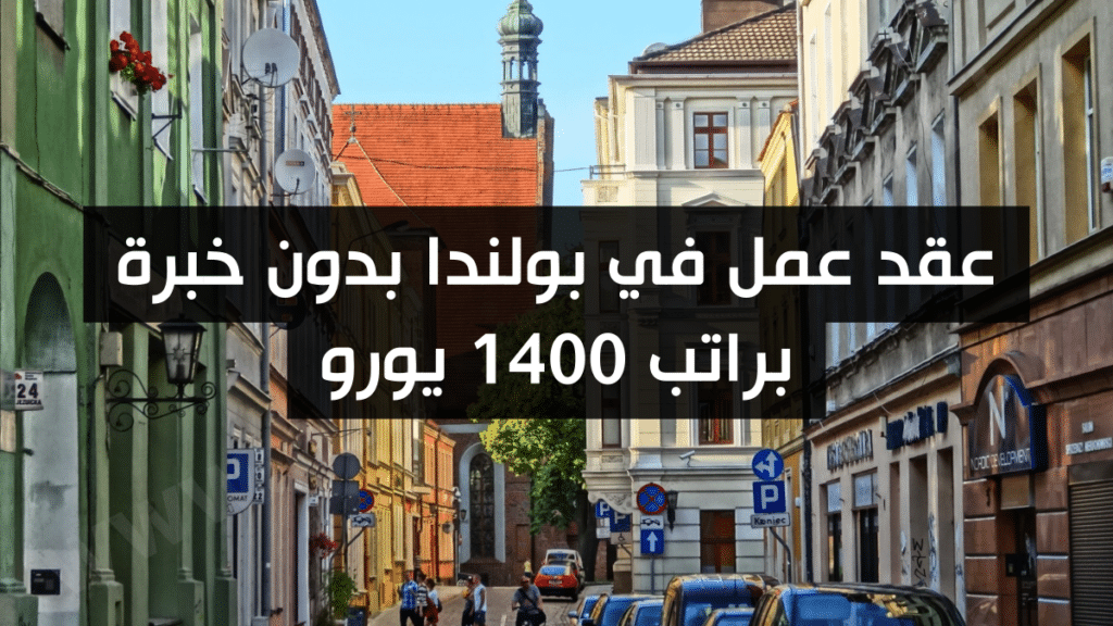 عقد عمل في بولندا بدون خبرة براتب 1400 يورو