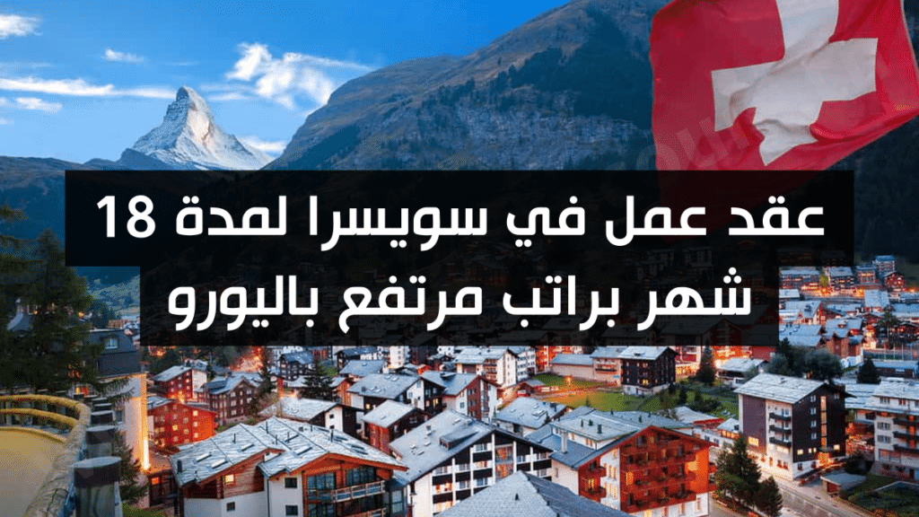 عقد عمل في سويسرا لمدة 18 شهر براتب مرتفع باليورو