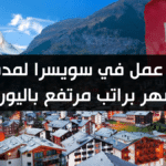عقد عمل في سويسرا لمدة 18 شهر براتب مرتفع باليورو