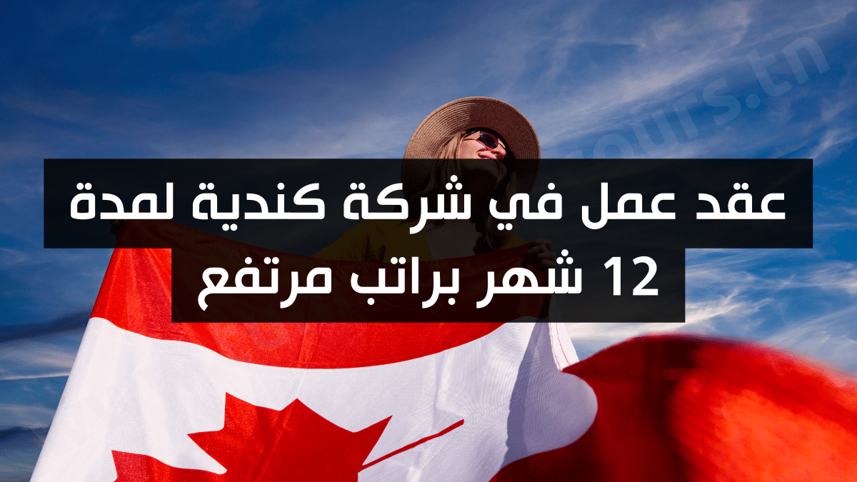 عقد عمل في شركة كندية لمدة 12 شهر براتب مرتفع