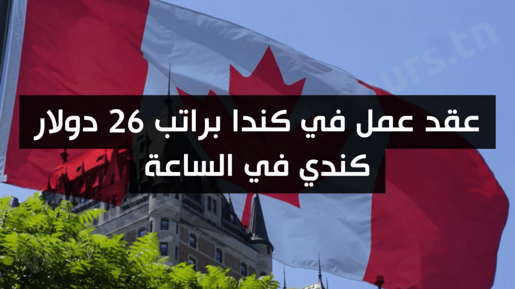 عقد عمل في كندا براتب 26 دولار كندي في الساعة