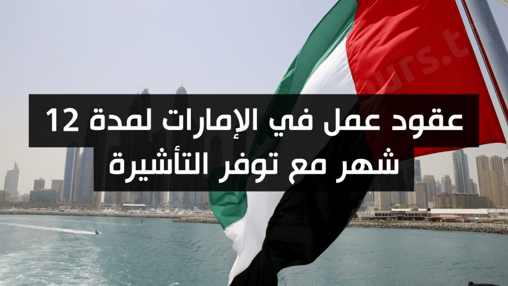 عقود عمل في الإمارات لمدة 12 شهر مع توفر التأشيرة
