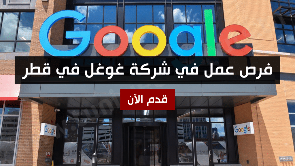 فرص عمل في شركة غوغل في قطر