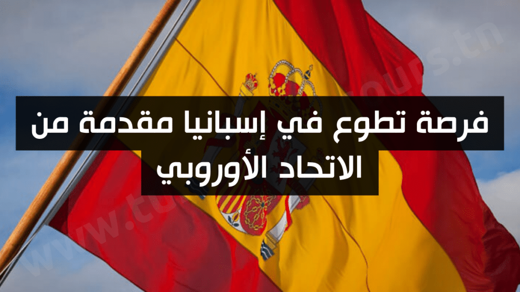 فرصة تطوع في إسبانيا مقدمة من الاتحاد الأوروبي