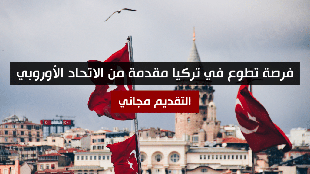 فرصة تطوع في تركيا مقدمة من الاتحاد الأوروبي