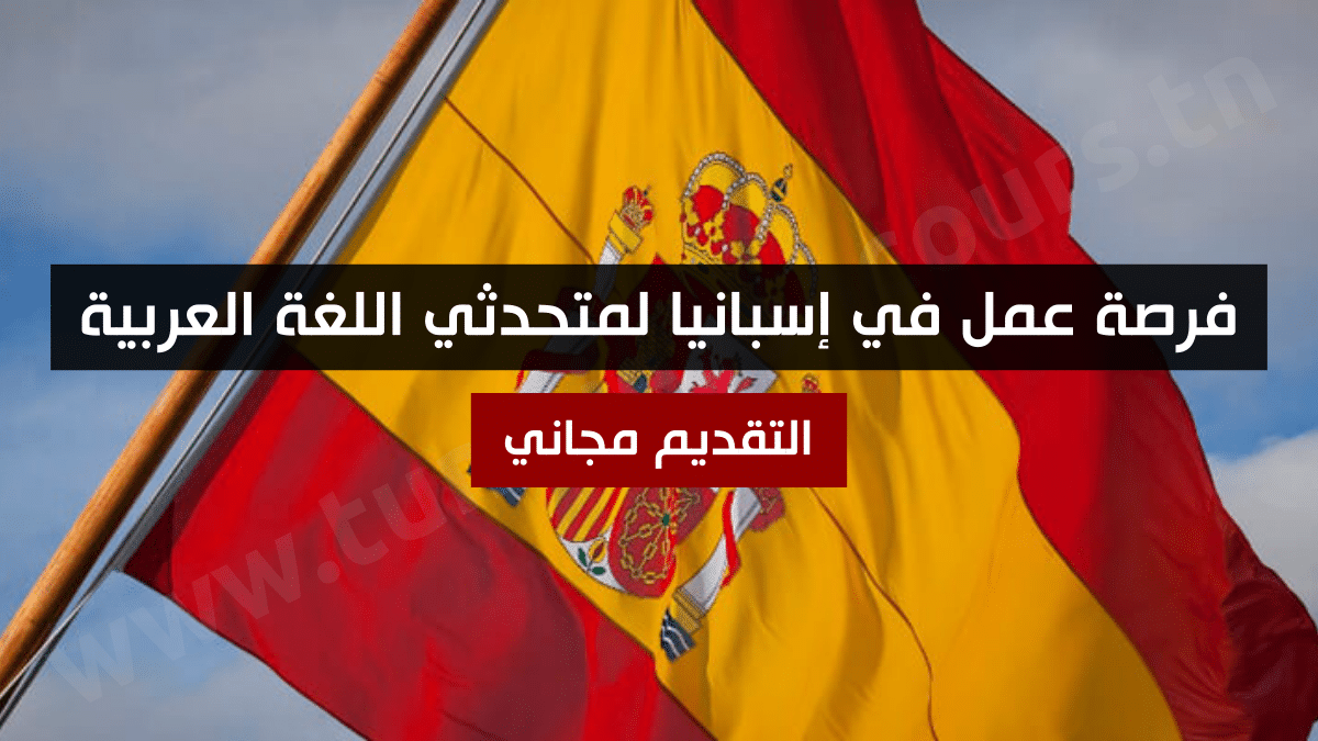 فرصة عمل في إسبانيا لمتحدثي اللغة العربية