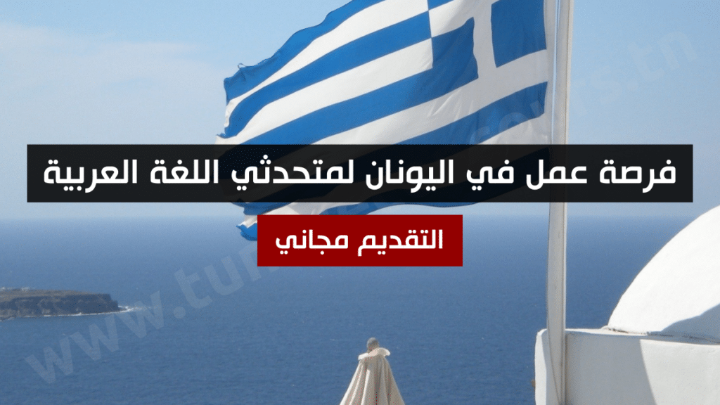 فرصة عمل في اليونان لمتحدثي اللغة العربية