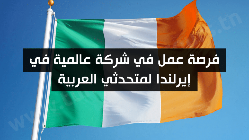 فرصة عمل في شركة عالمية في إيرلندا لمتحدثي العربية