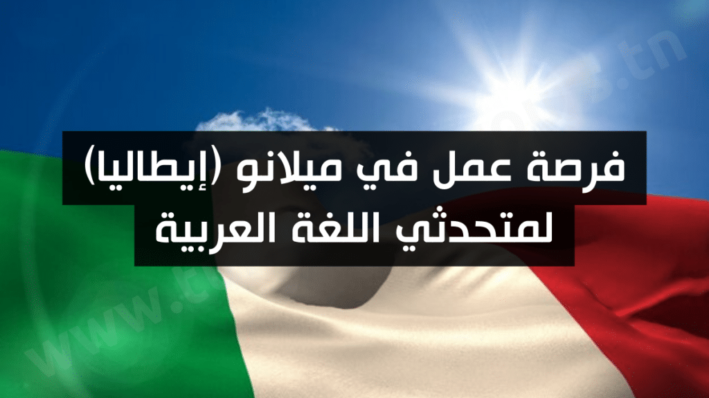 فرصة عمل في ميلانو (إيطاليا) لمتحدثي اللغة العربية (1)