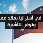 وظيفة في أستراليا بعقد عمل دائم وتوفر التأشيرة