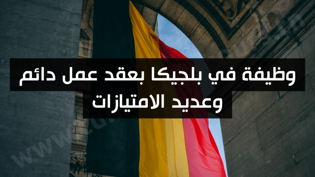 وظيفة في بلجيكا بعقد عمل دائم وعديد الامتيازات