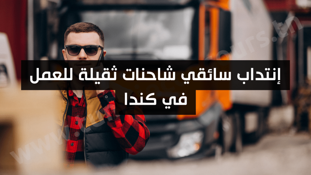 إنتداب سائقي شاحنات ثقيلة للعمل في كندا