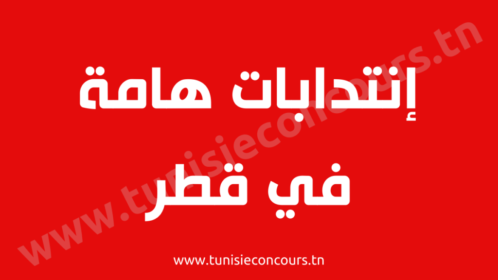 إنتدابات هامة في قطر