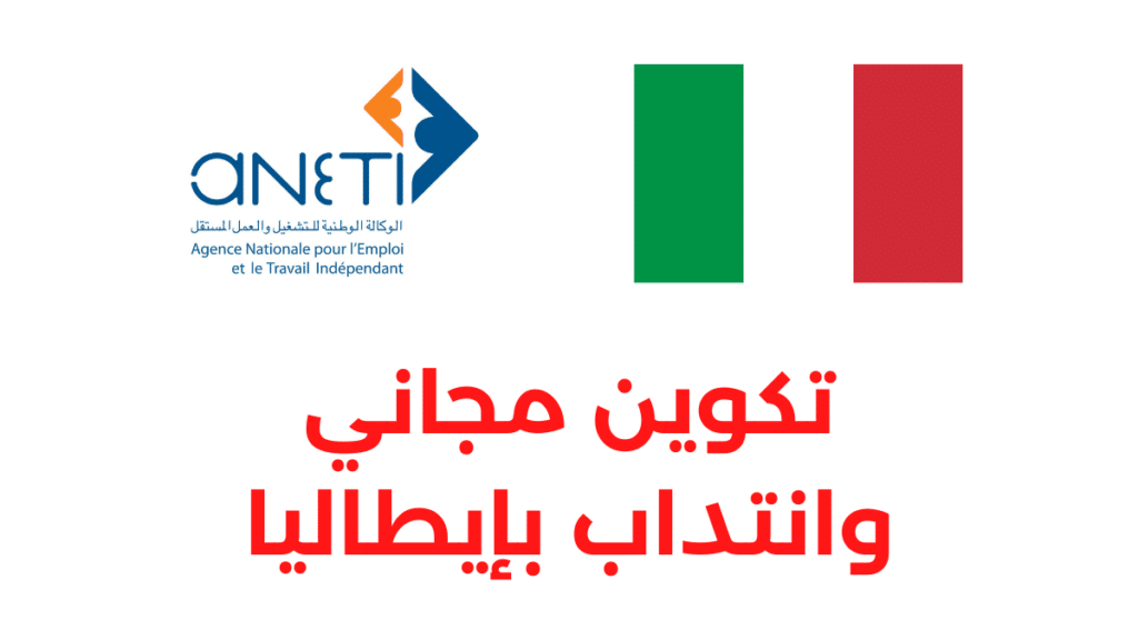 تكوين مجاني وانتداب بإيطاليا