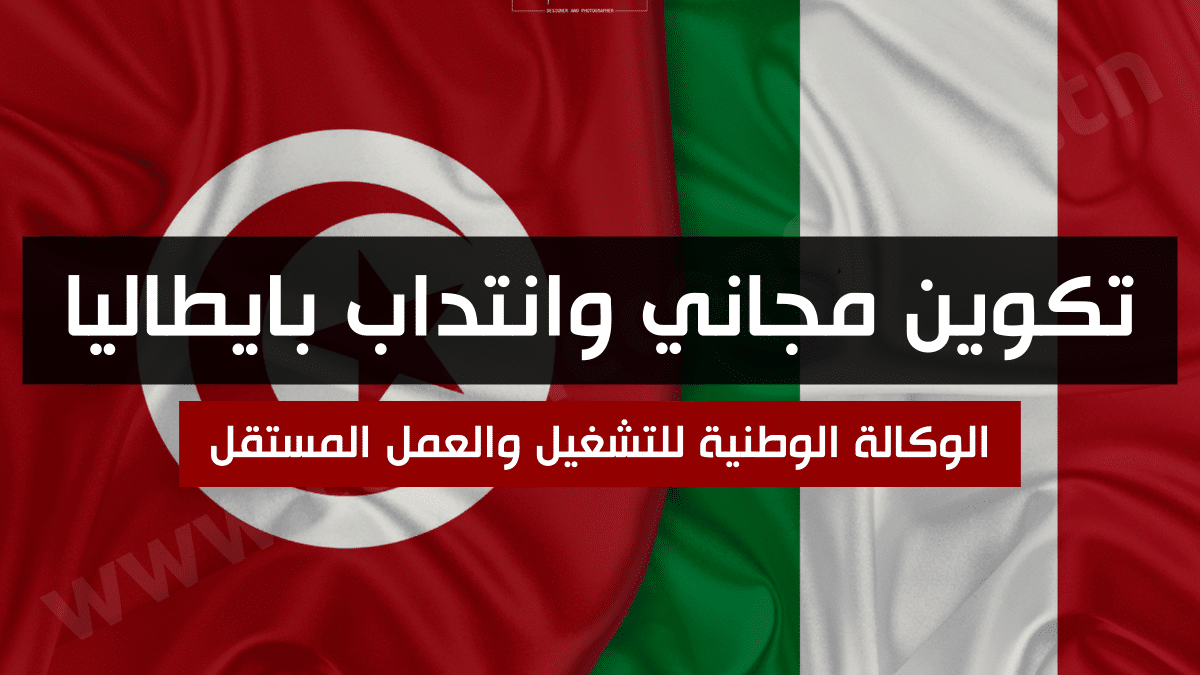 تكوين مجاني وانتداب بايطاليا