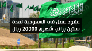 عقود عمل في السعودية لمدة سنتين براتب شهري 20000 ريال