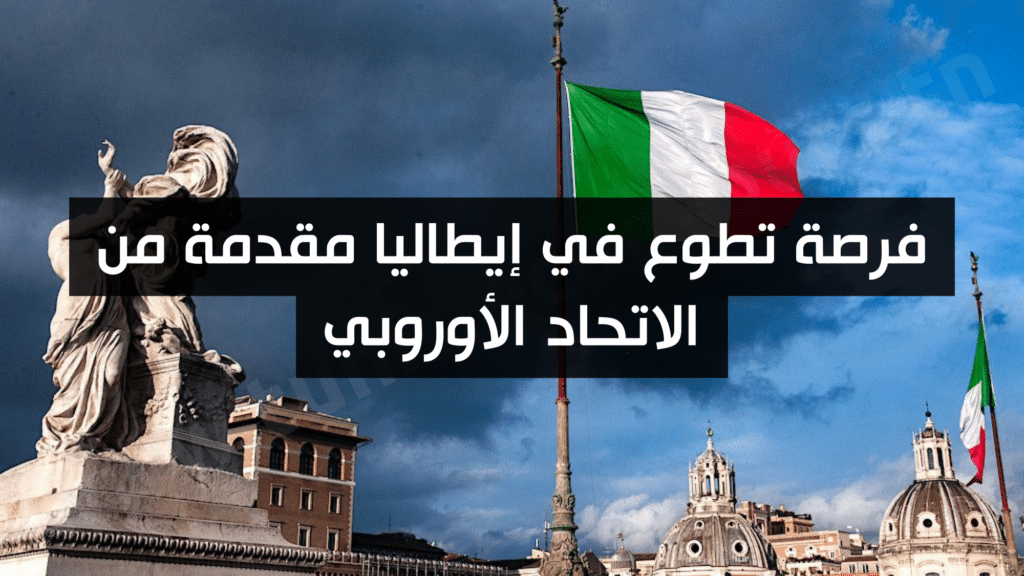 فرصة تطوع في إيطاليا مقدمة من الاتحاد الأوروبي