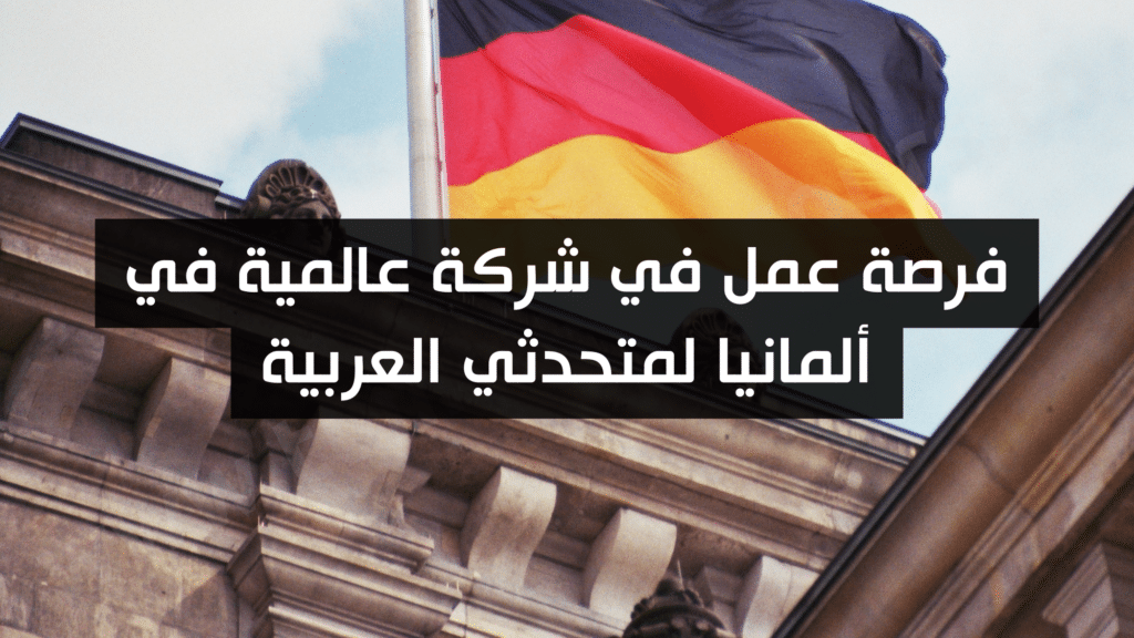 فرصة عمل في شركة عالمية في ألمانيا لمتحدثي العربية