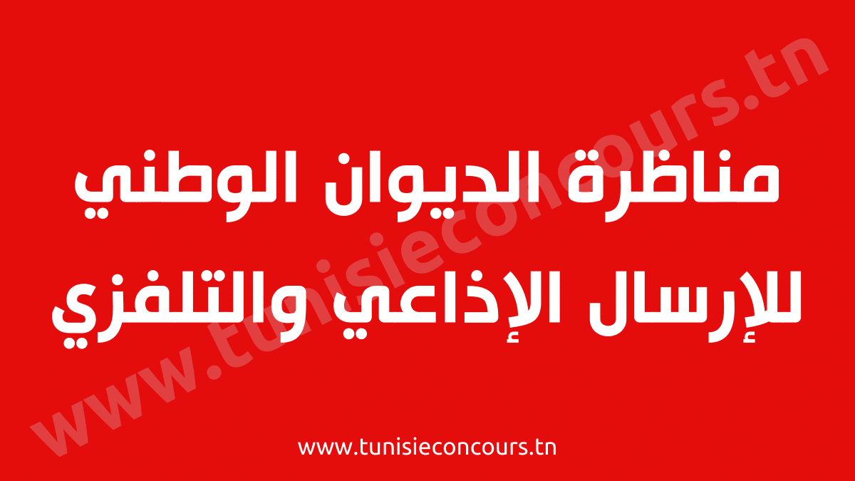 مناظرة الديوان الوطني للإرسال الإذاعي والتلفزي