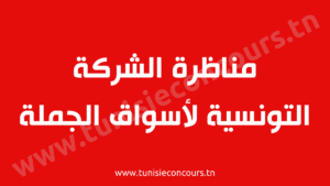 مناظرة الشركة التونسية لأسواق الجملة