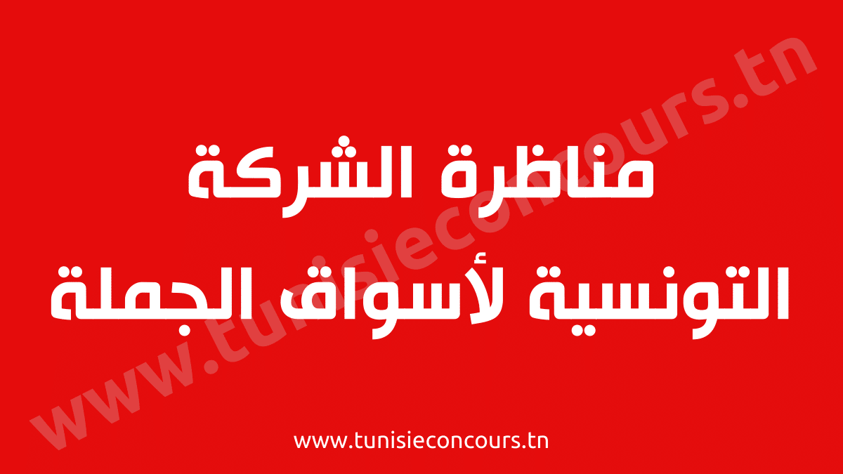 مناظرة الشركة التونسية لأسواق الجملة