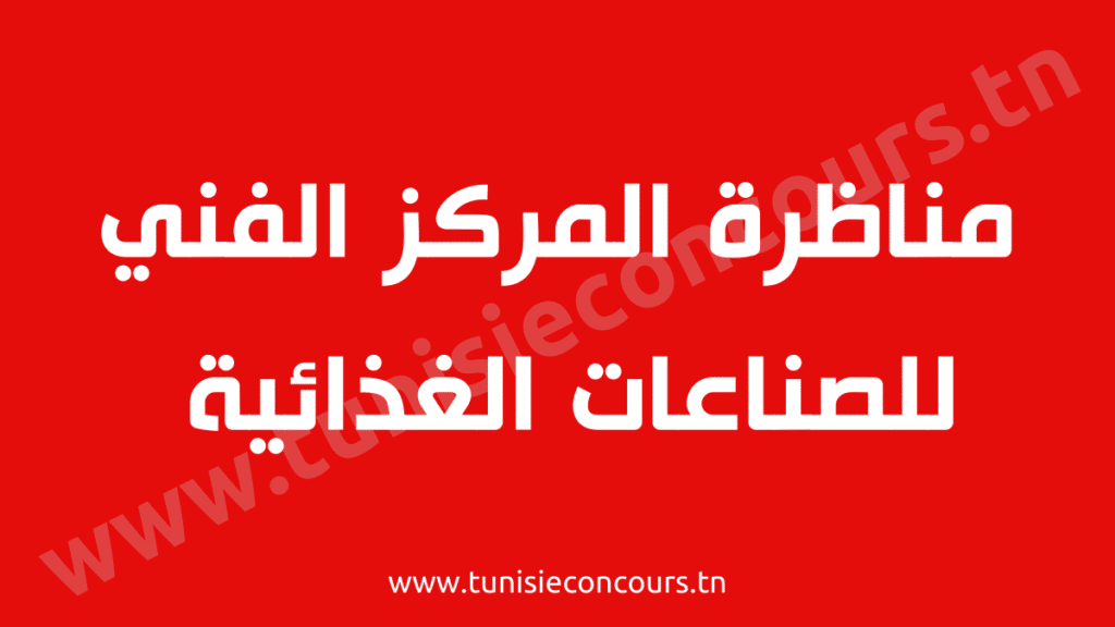 مناظرة المركز الفني للصناعات الغذائية