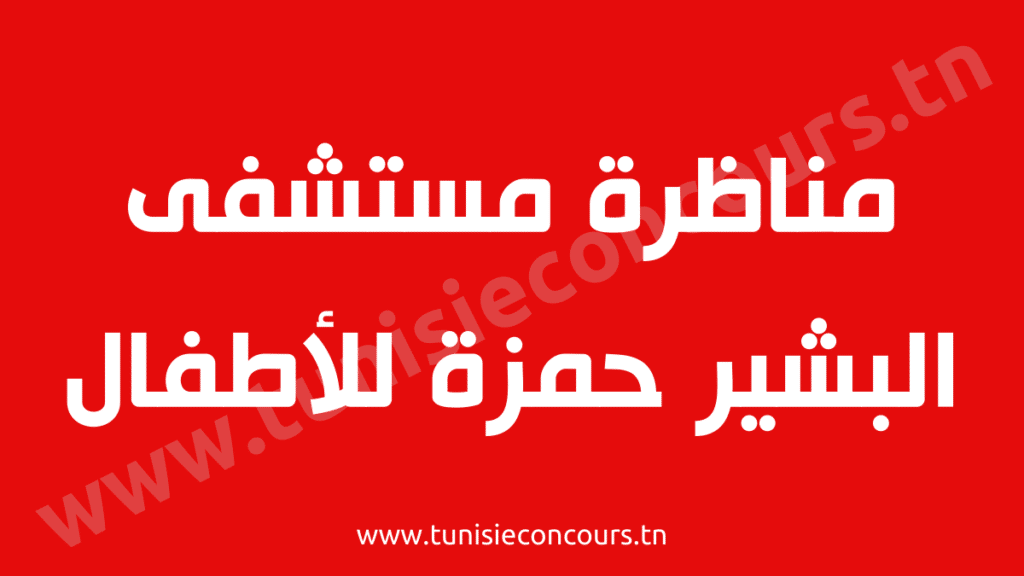 مناظرة مستشفى البشير حمزة للأطفال