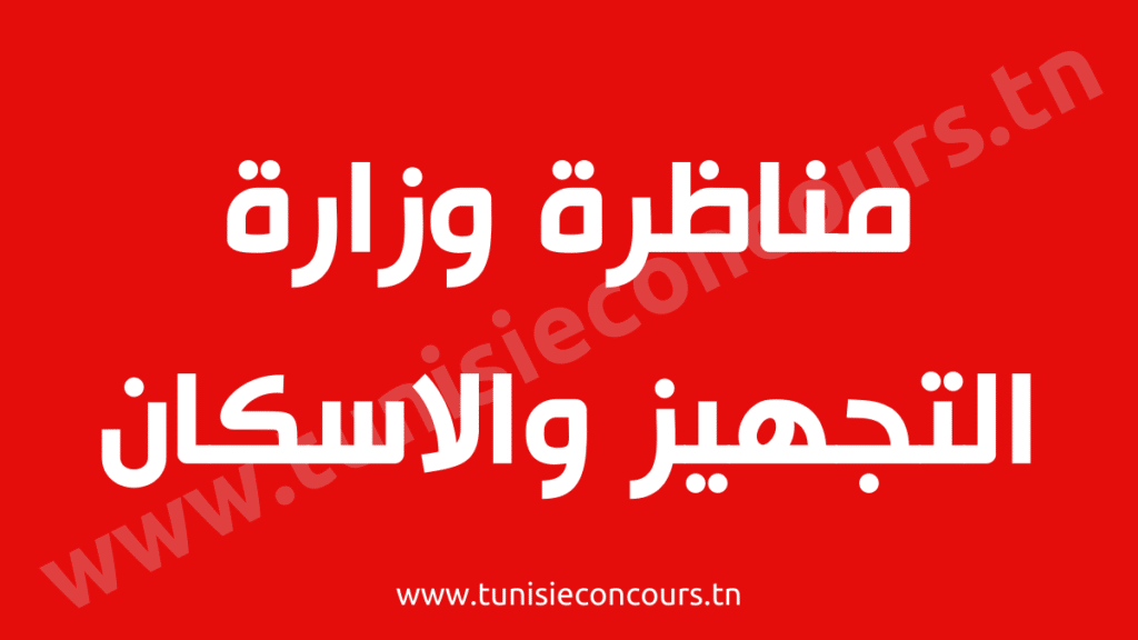 وزارة التجهيز والإسكان