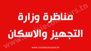 وزارة التجهيز والإسكان