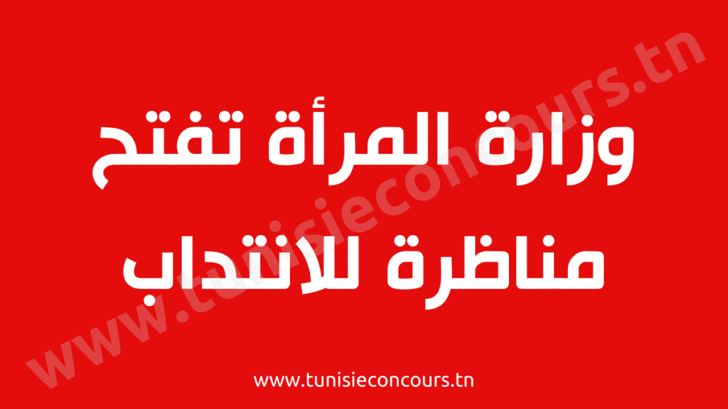 وزارة المرأة تفتح مناظرة للانتداب