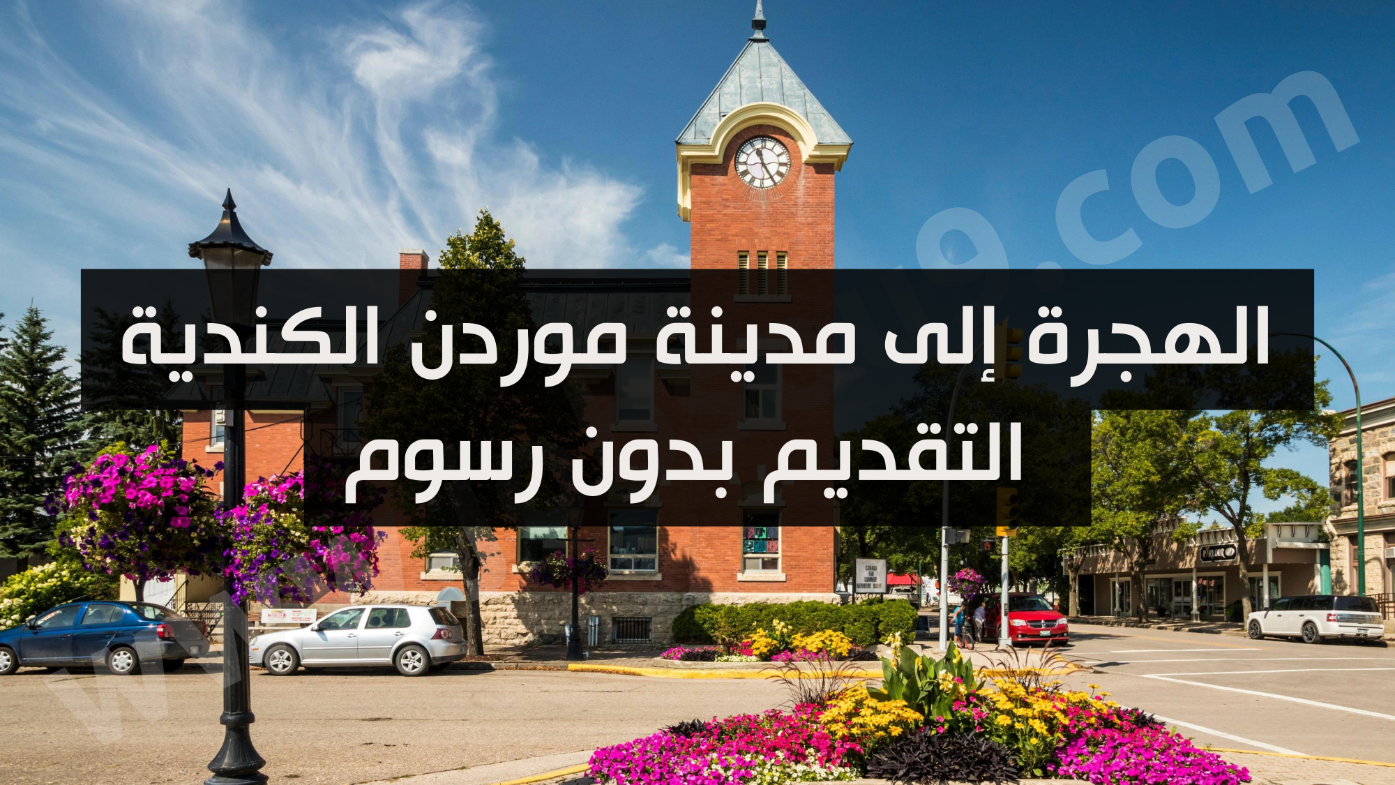 برنامج الهجرة إلى مدينة موردن الكندية التقديم بدون رسوم