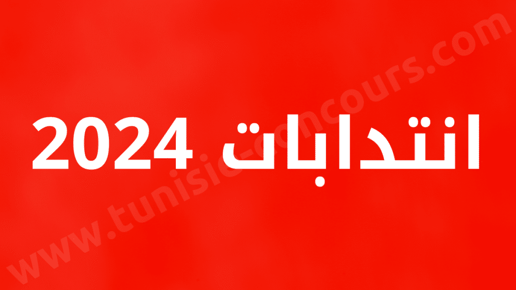 انتدابات 2024