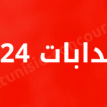 انتدابات 2024