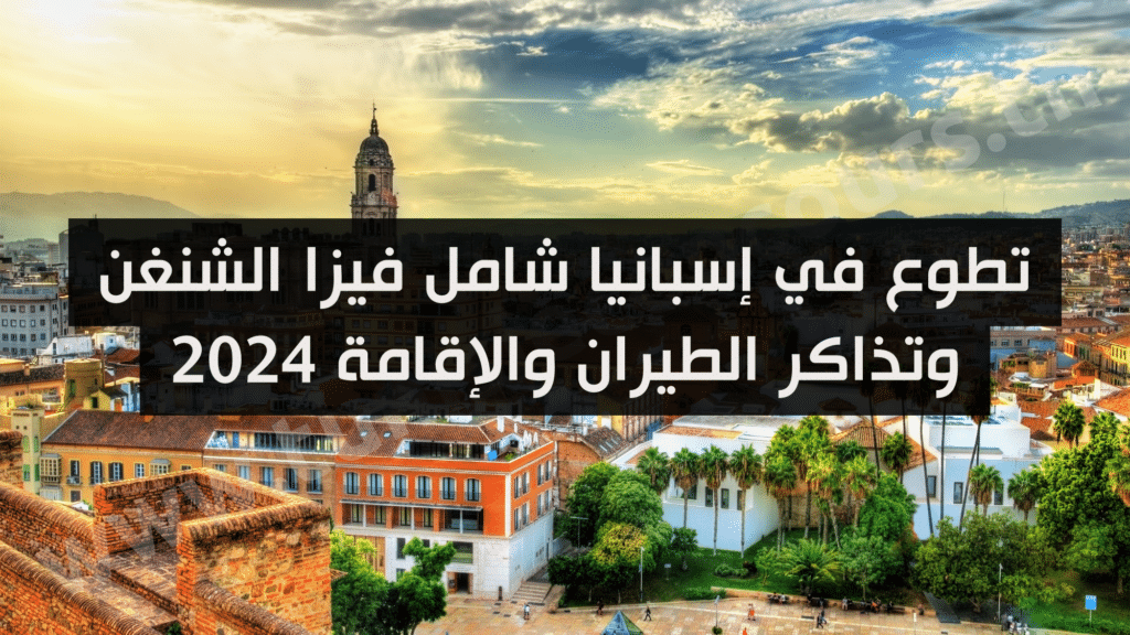 تطوع في إسبانيا شامل فيزا الشنغن وتذاكر الطيران والإقامة 2024