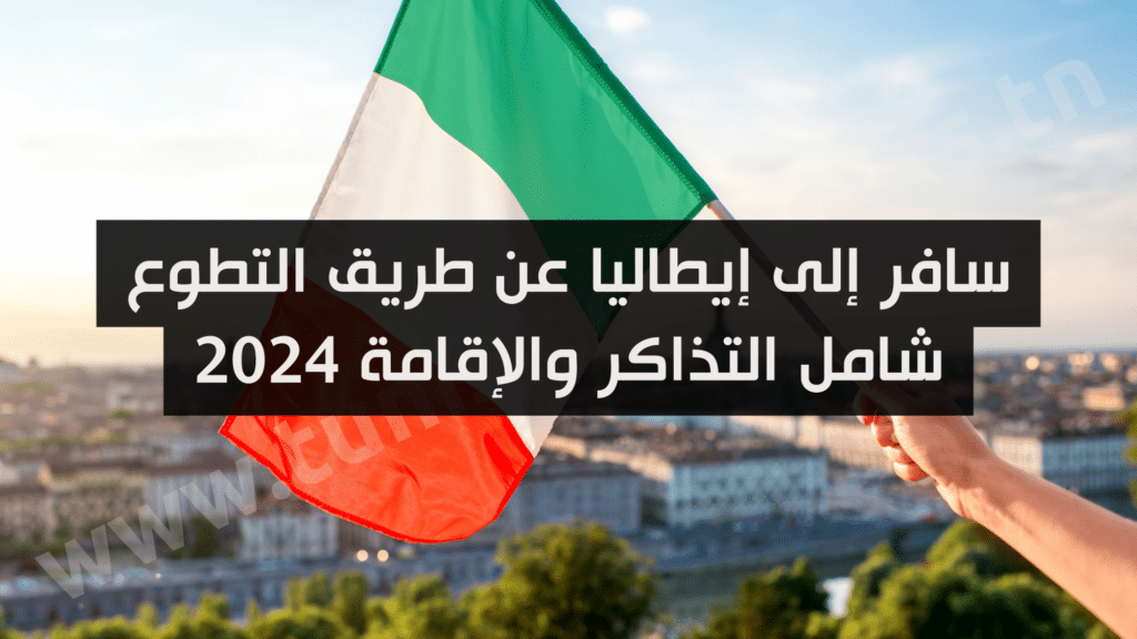 سافر إلى إيطاليا عن طريق التطوع شامل التذاكر والإقامة 2024