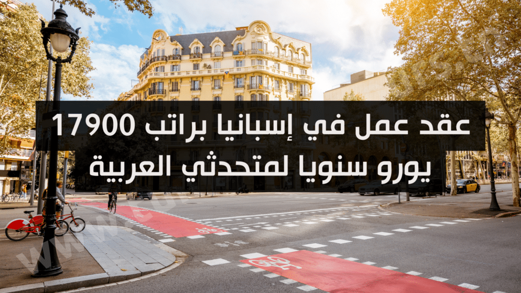 عقد عمل في إسبانيا براتب 17900 يورو سنويا لمتحدثي العربية